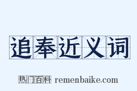 追奉近义词是什么意思的图片